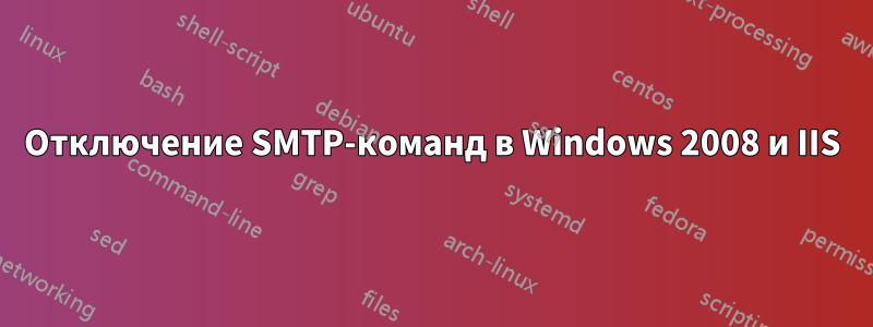 Отключение SMTP-команд в Windows 2008 и IIS