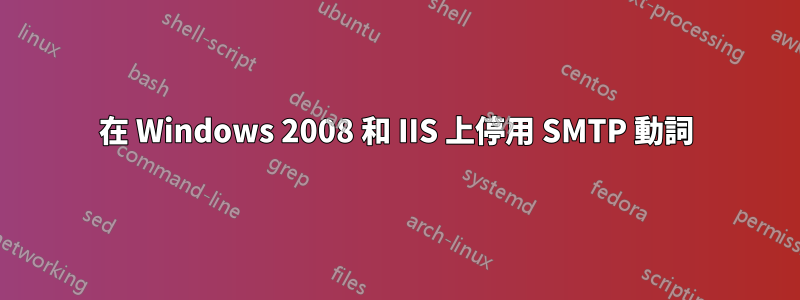 在 Windows 2008 和 IIS 上停用 SMTP 動詞