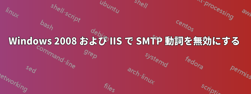 Windows 2008 および IIS で SMTP 動詞を無効にする