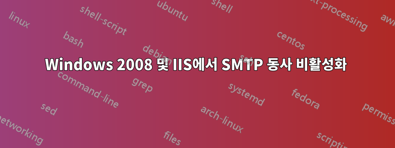 Windows 2008 및 IIS에서 SMTP 동사 비활성화