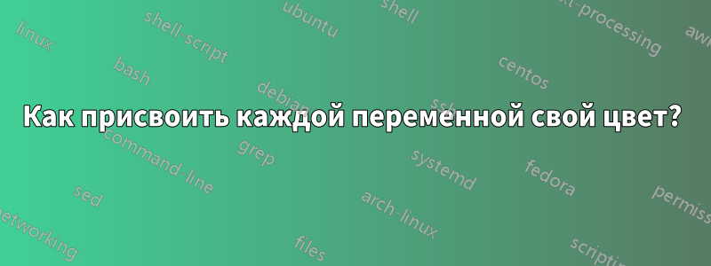 Как присвоить каждой переменной свой цвет?