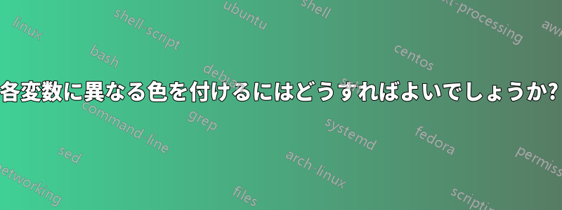 各変数に異なる色を付けるにはどうすればよいでしょうか?