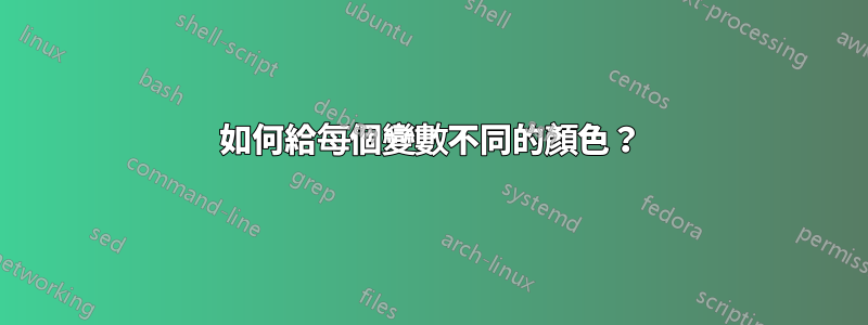 如何給每個變數不同的顏色？