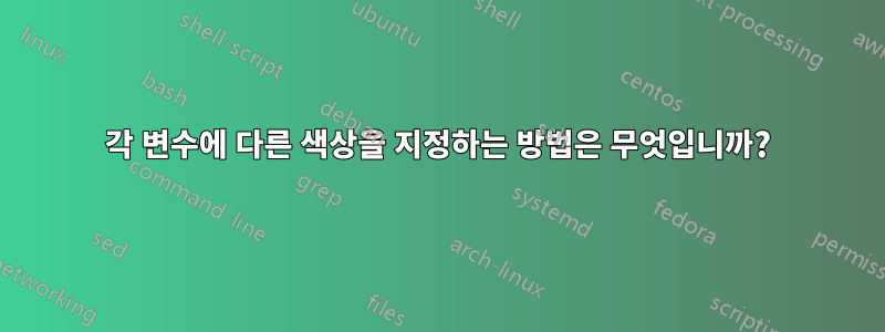 각 변수에 다른 색상을 지정하는 방법은 무엇입니까?