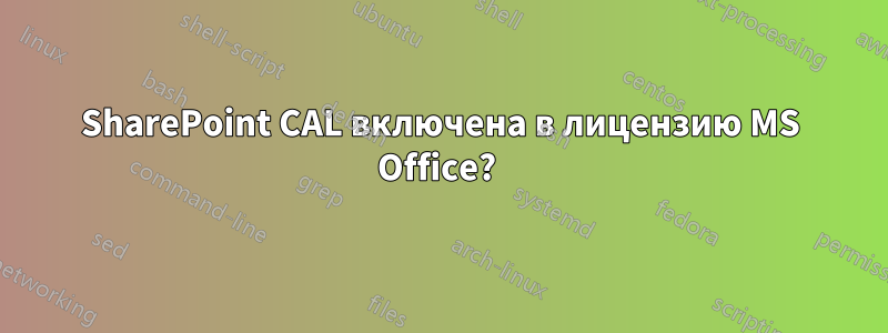 SharePoint CAL включена в лицензию MS Office?