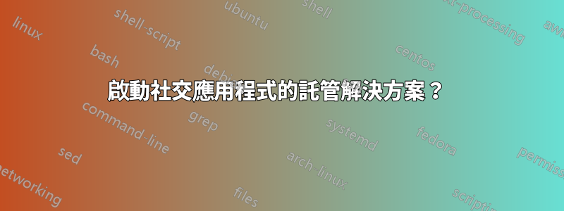 啟動社交應用程式的託管解決方案？ 