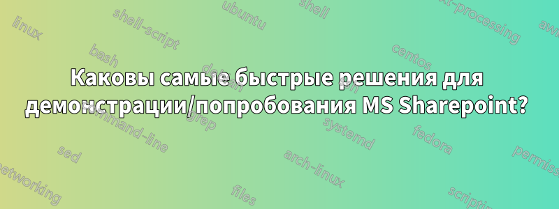 Каковы самые быстрые решения для демонстрации/попробования MS Sharepoint?