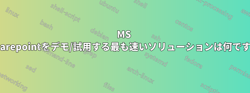 MS Sharepointをデモ/試用する最も速いソリューションは何ですか