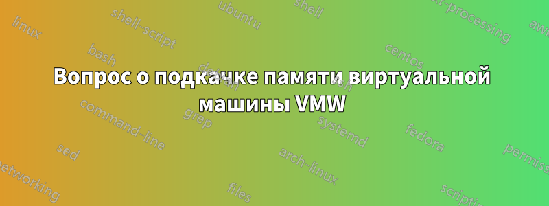 Вопрос о подкачке памяти виртуальной машины VMW