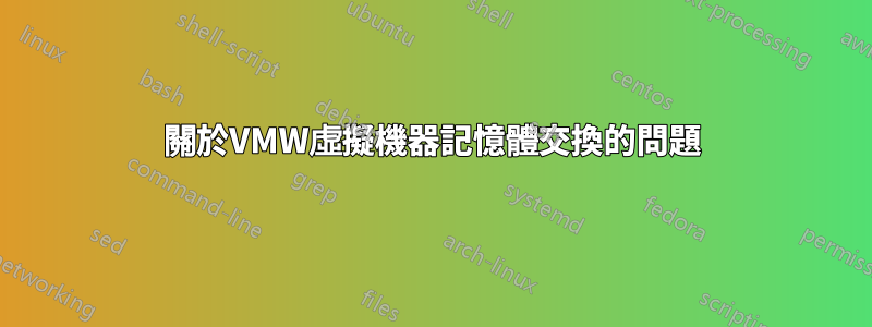 關於VMW虛擬機器記憶體交換的問題