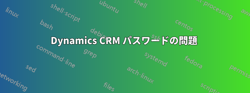 Dynamics CRM パスワードの問題