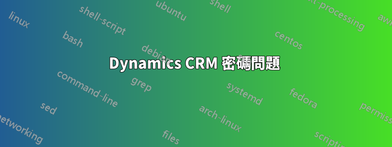 Dynamics CRM 密碼問題