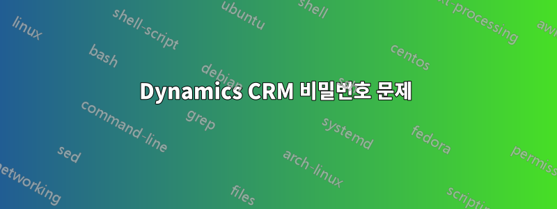 Dynamics CRM 비밀번호 문제