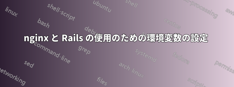 nginx と Rails の使用のための環境変数の設定