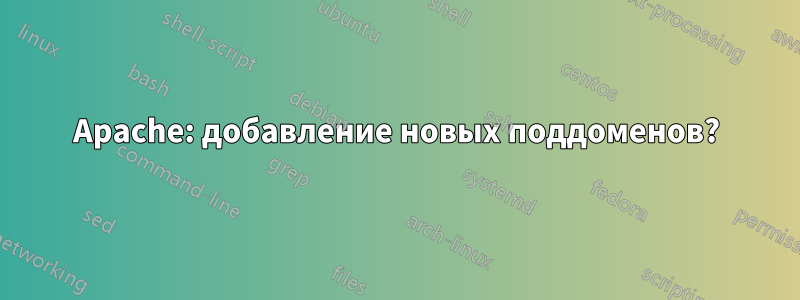 Apache: добавление новых поддоменов?
