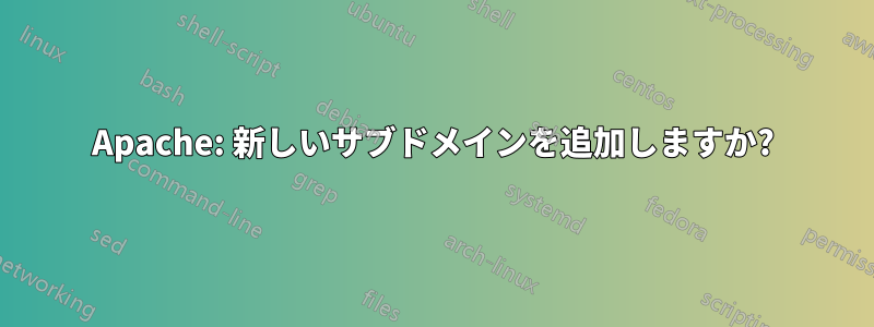 Apache: 新しいサブドメインを追加しますか?