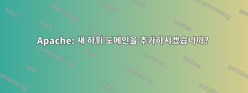 Apache: 새 하위 도메인을 추가하시겠습니까?