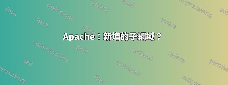 Apache：新增的子網域？