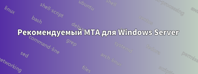 Рекомендуемый MTA для Windows Server