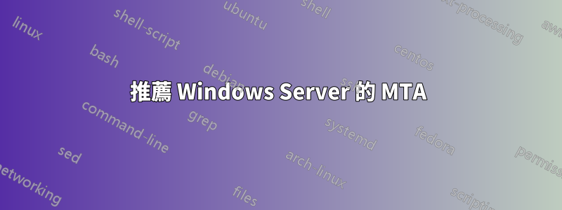 推薦 Windows Server 的 MTA