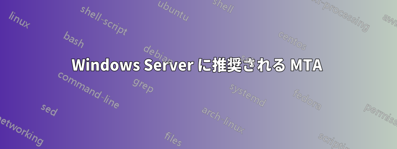 Windows Server に推奨される MTA