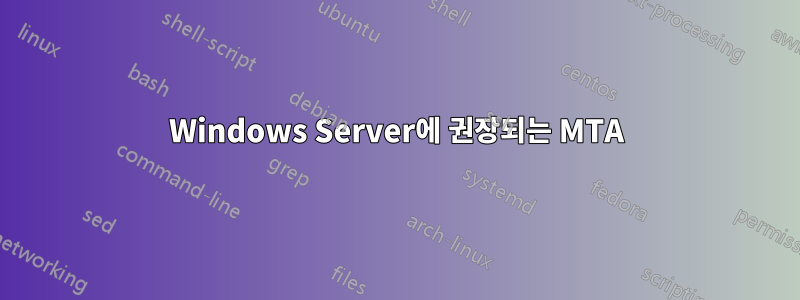 Windows Server에 권장되는 MTA