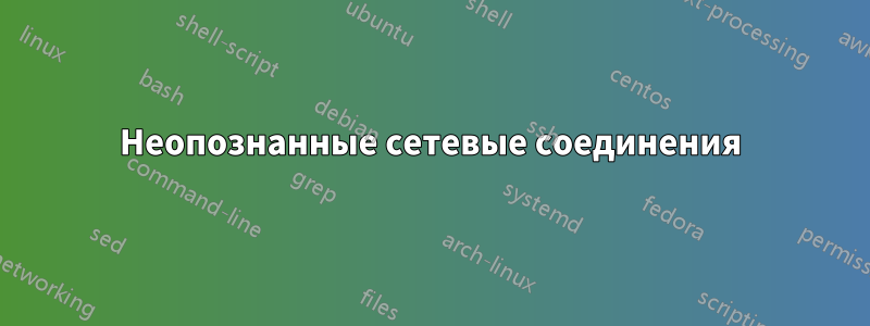 Неопознанные сетевые соединения