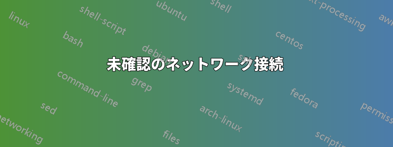 未確認のネットワーク接続