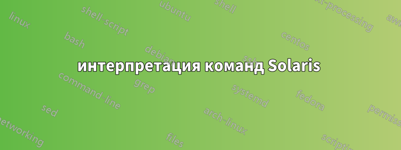 интерпретация команд Solaris