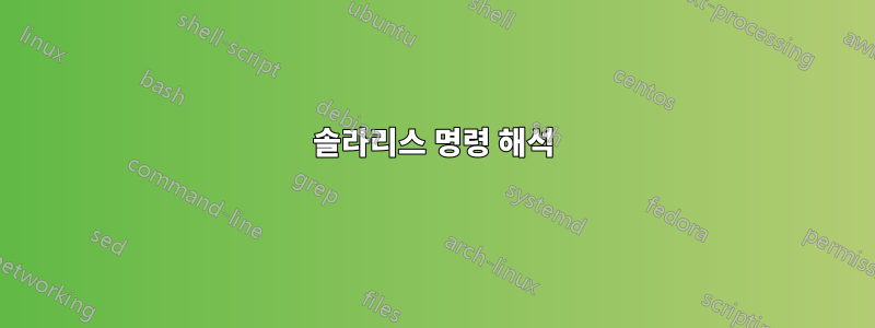 솔라리스 명령 해석
