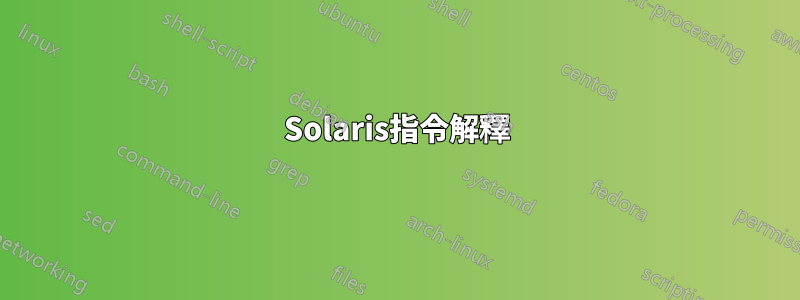 Solaris指令解釋