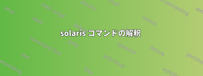 solaris コマンドの解釈