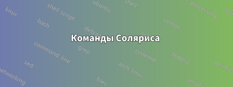 Команды Соляриса
