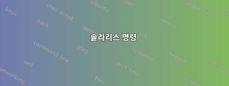 솔라리스 명령