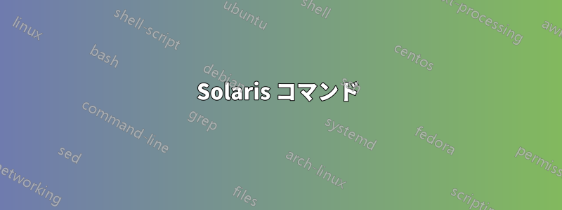 Solaris コマンド