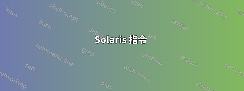 Solaris 指令