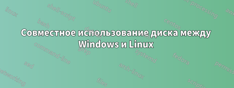 Совместное использование диска между Windows и Linux