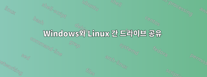Windows와 Linux 간 드라이브 공유