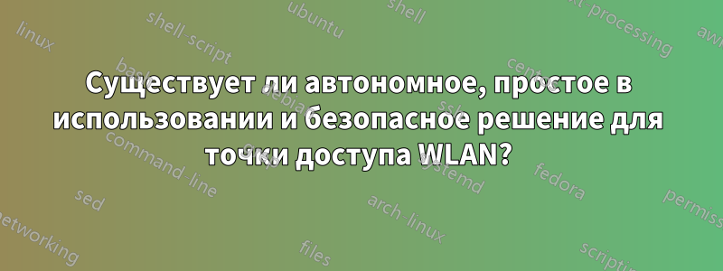 Существует ли автономное, простое в использовании и безопасное решение для точки доступа WLAN?