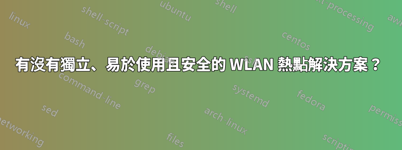 有沒有獨立、易於使用且安全的 WLAN 熱點解決方案？