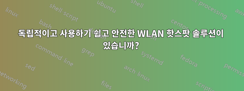독립적이고 사용하기 쉽고 안전한 WLAN 핫스팟 솔루션이 있습니까?