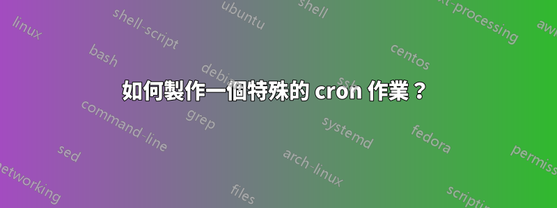 如何製作一個特殊的 cron 作業？