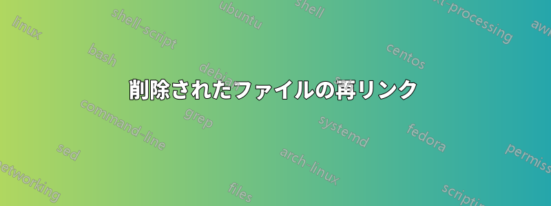 削除されたファイルの再リンク