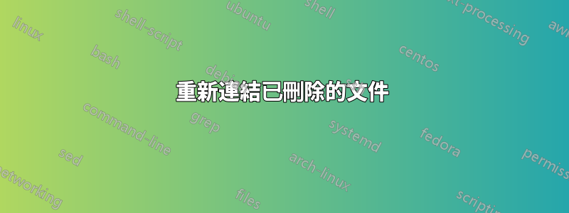 重新連結已刪除的文件