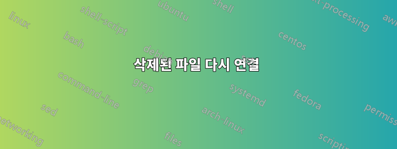 삭제된 파일 다시 연결