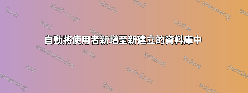 自動將使用者新增至新建立的資料庫中