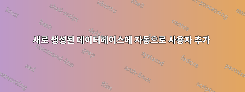 새로 생성된 데이터베이스에 자동으로 사용자 추가