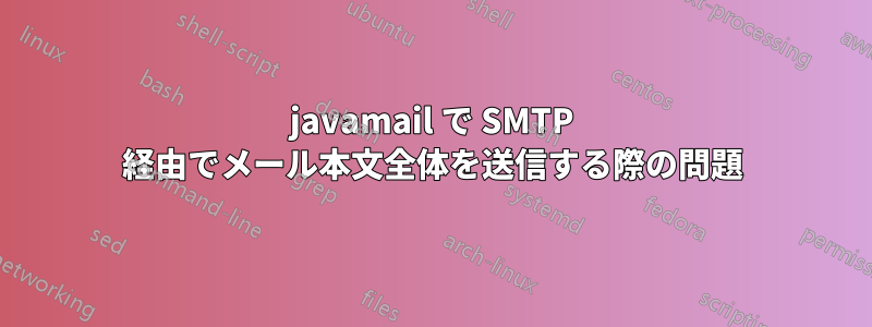 javamail で SMTP 経由でメール本文全体を送信する際の問題