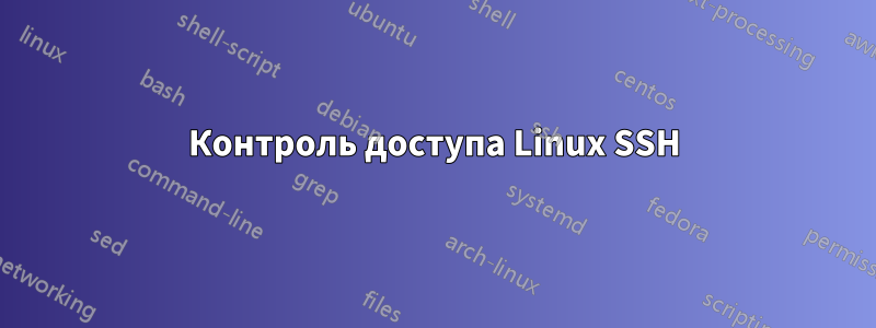 Контроль доступа Linux SSH