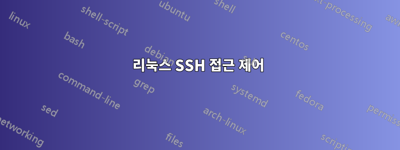 리눅스 SSH 접근 제어